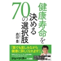 健康寿命を決める70の選択肢