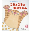 こちょこちょねこちゃん もこちゃんチャイルド No. 542