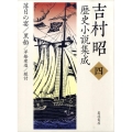 吉村昭歴史小説集成 4