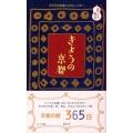 きょうの京都 365日を楽しむカレンダー みやこの御本