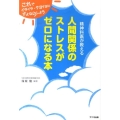 人間関係のストレスがゼロになる本 精神科医が教える これでイライラ・クヨクヨにさよならしよう