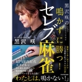 黒沢咲の 鳴かずに勝つ! セレブ麻雀