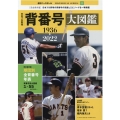 日本プロ野球背番号大図鑑 B・B・MOOK