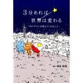 3分あれば世界は変わる ウルトラマンが教えてくれること