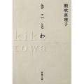 きことわ 新潮文庫 あ 76-1