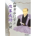 山田方谷に学ぶ改革成功の鍵