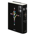 聖書 聖書協会共同訳(大型) SIO53 引照・注付き