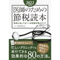 医師のための節税読本 2022年度版 院長が知っておくべき税務対策のすべて