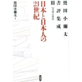 鷲田小彌太書評集成 3 1998-2010