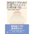 認知症ケアのための心理アセスメントと心理支援 高齢者の心理臨床ハンドブック