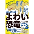 ほんとうは"よわい恐竜"じてん それでも、けんめいに生きた古