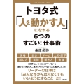 トヨタ式「人を動かす人」になれる6つのすごい!仕事術