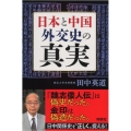 日本と中国外交史の真実
