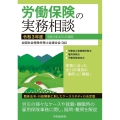 労働保険の実務相談 令和3年度 令和3年4月1日現在