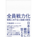 全員戦力化 戦略人材不足と組織力開発