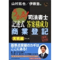 うかる!記述式答案構成力商業登記 実戦編 第2版