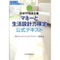 日本FP協会主催「マネーと生活設計力検定」公式テキスト