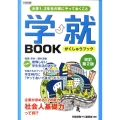 学就BOOK 改訂第2版 大学1、2年生の間にやっておくこと