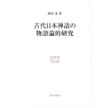 古代日本神話の物語論的研究 研究叢書 433