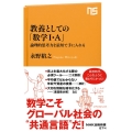 教養としての「数学I・A」 論理的思考力を最短で手に入れる NHK出版新書 674