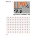 IPWを学ぶ 利用者中心の保健医療福祉連携