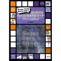 はじめてのパソコン音楽制作ガイド Singer Song Writerを使って・クラシック楽譜を入力しながら音楽作