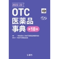 OTC医薬品事典 2022-23