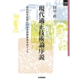 現代適正技術論序説 近代科学技術に代わる技術体系をめぐって SQ選書 21