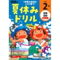 学研の夏休みドリル 小学2年 改訂版 算数・国語・えいご