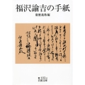 福沢諭吉の手紙 岩波文庫 青 102-6