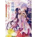 龍神様の求婚お断りします～巫女の許婚は神様でした～ スターツ出版文庫 Sこ 7-1