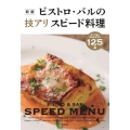 ビストロ・バルの技アリスピード料理 新版 早くて旨い仕込みが巧い125品