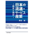 日本の流通・サービス産業 歴史と現状