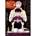 壁サー同人作家の猫屋敷くんは承認欲求をこじらせている 4 リュウコミックス
