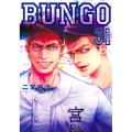 BUNGO―ブンゴ― 31 ヤングジャンプコミックス