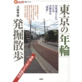 東京の「年輪」発掘散歩 旧街道ごとにたどる大都市の「境界」 言視ブックス
