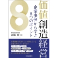 価値創造経営 企業事例から学ぶ8つのポイント