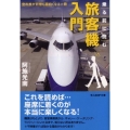乗る前に読む旅客機入門 空の旅が何倍も面白くなる一冊 光人社ノンフィクション文庫 598