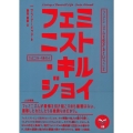 フェミニスト・キルジョイ フェミニズムを生きるということ