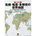 〈国別比較〉危機・格差・多様性の世界地図
