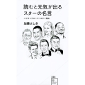 読むと元気が出るスターの名言 ハリウッドスーパースター列伝 星海社新書