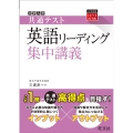 大学入学共通テスト英語リーディング集中講義 大学受験SUPER LECTURE