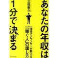 あなたの年収は1分で決まる 現役アナウンサーが教える「稼ぐ人」の話し方