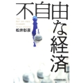 不自由な経済