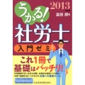 うかる!社労士入門ゼミ 2013年度版