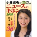 小林麻央のゼロからわかるニュースのキホン 2009