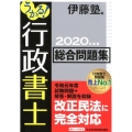 うかる!行政書士総合問題集 2020年度版