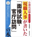 公務員試験現職人事が書いた「面接試験・官庁訪問」の本 202