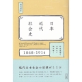 日本近代社会史 社会集団と市場から読み解く 1868-1914