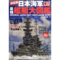 日本海軍最強艦艇大図鑑 決定版 戦艦、航空母艦、巡洋艦、駆逐艦、潜水艦など252隻を完全網羅! DIA COLLECTION
